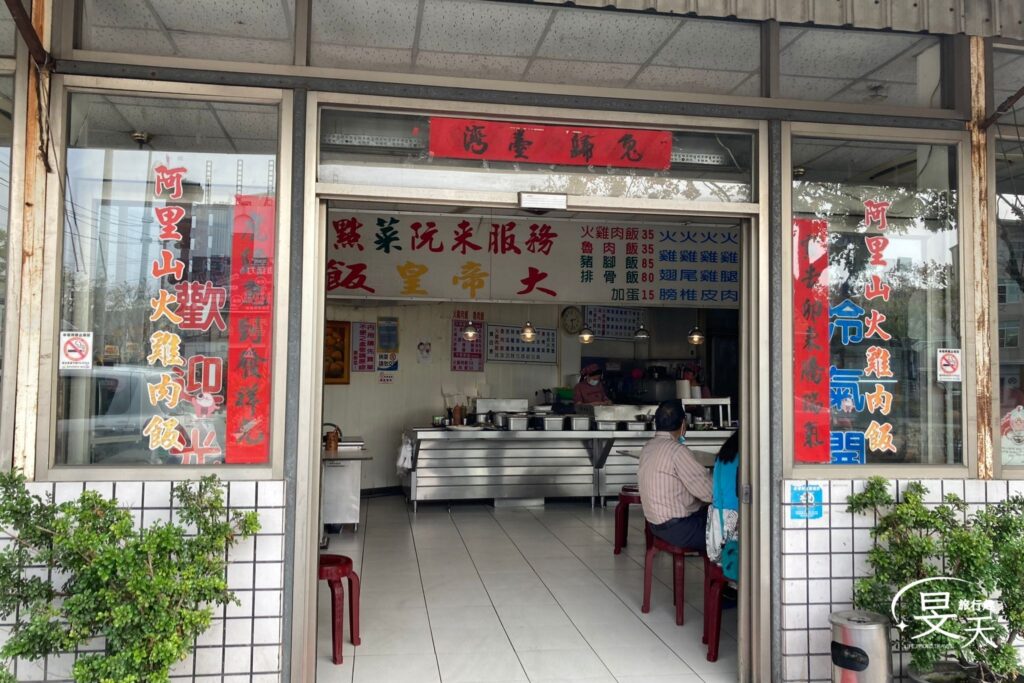 阿里山火雞肉飯 阿里山火雞肉飯