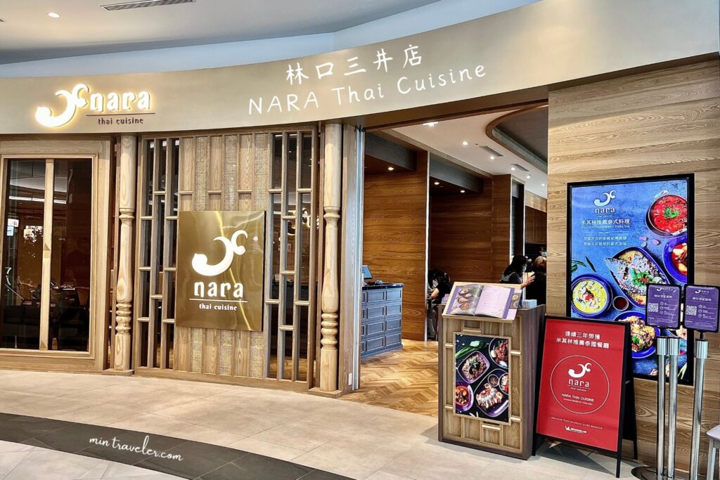 林口三井|米其林推薦的泰式料理餐廳NARA Thai Cuisine 林口三井|米其林推薦的泰式料理餐廳NARA Thai Cuisine
