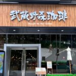 台北大巨蛋「武蔵野森珈琲」｜森林系餐廳，走進木質系溫暖空間