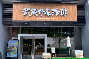 台北大巨蛋「武蔵野森珈琲」｜森林系餐廳，走進木質系溫暖空間