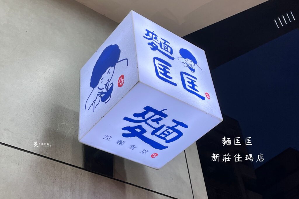 【麵匡匡新莊佳瑪店】二訪依然順口|打破日式拉麵濃郁印象,湯頭清淡、份量剛好的拉麵食堂 【麵匡匡新莊佳瑪店】二訪依然順口|打破日式拉麵濃郁印象,湯頭清淡、份量剛好的拉麵食堂