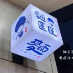 【麵匡匡新莊佳瑪店】二訪依然順口｜打破日式拉麵濃郁印象，湯頭清淡、份量剛好的拉麵食堂