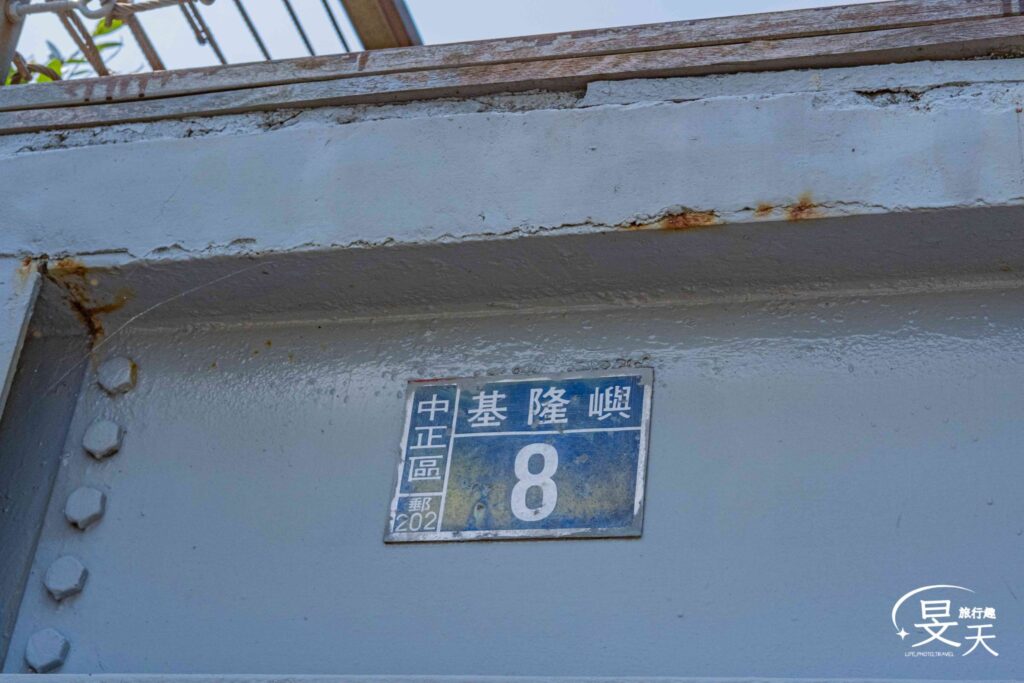 基隆嶼登島;基隆嶼8號門牌 基隆嶼登島;基隆嶼8號門牌