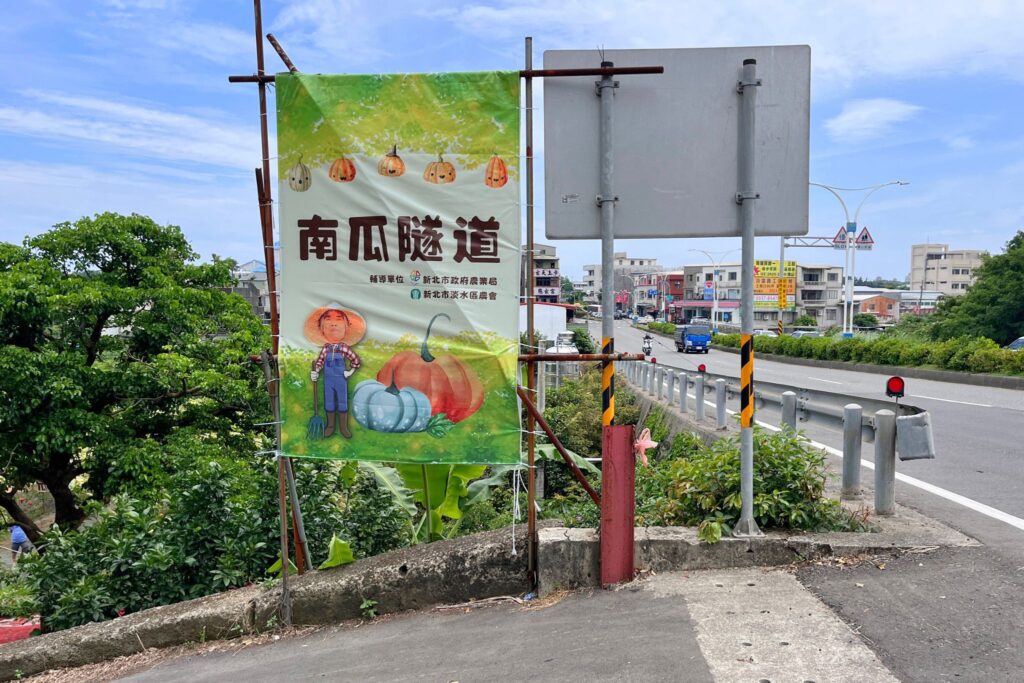 淡水南瓜隧道；地理位置