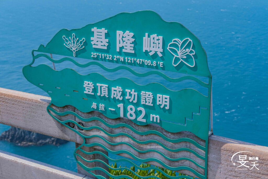 基隆嶼登塔;登頂成功牌證明牌 基隆嶼登塔;登頂成功牌證明牌