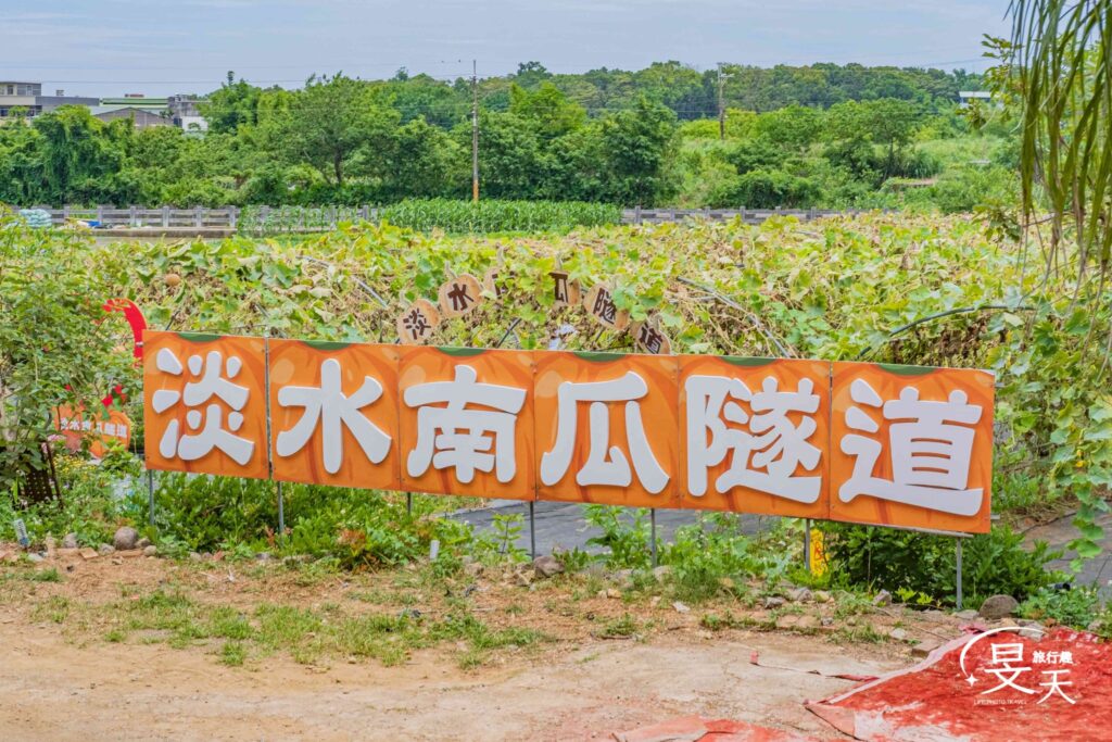 淡水南瓜隧道；交通資訊