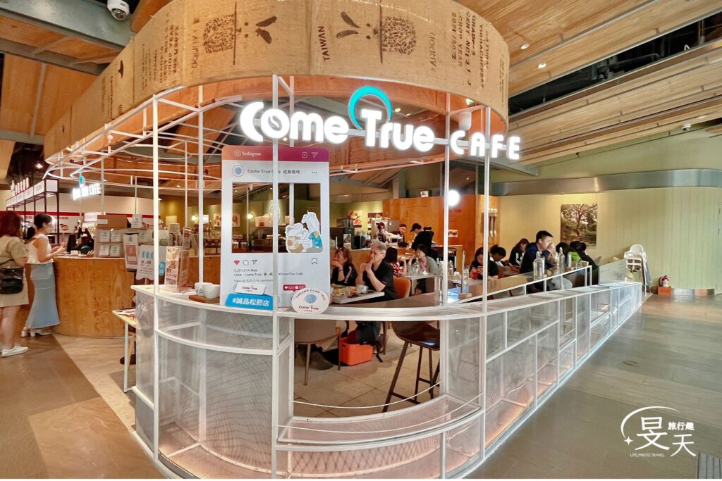 台北誠品松菸店;成真咖啡 | 用餐環境 台北誠品松菸店;成真咖啡 | 用餐環境