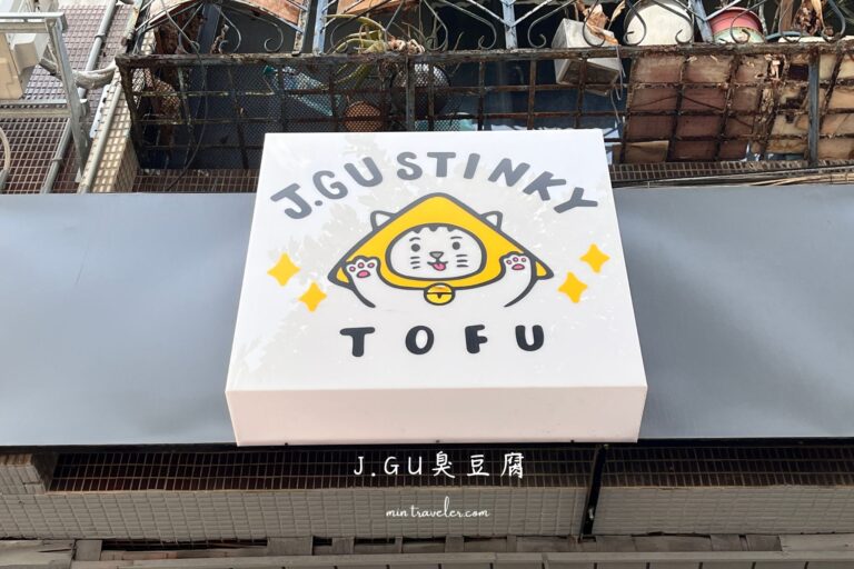 新北三重｜J.GU臭豆腐專賣店，不能錯過的臭皮飯