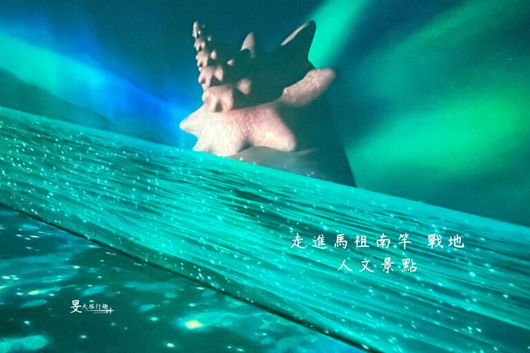 馬祖三天兩夜｜走進馬祖南竿，藍眼淚保證班&戰地人文景點一次玩透 #自由行