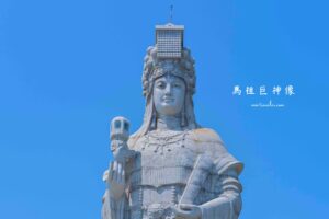 【南竿】朝聖馬祖守護神！走訪媽祖巨神像路線+馬港商圈伴手禮＆在地餐廳推薦