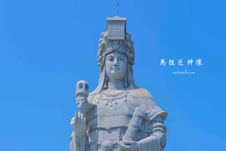 【南竿】朝聖馬祖守護神！走訪媽祖巨神像路線+馬港商圈伴手禮＆在地餐廳推薦