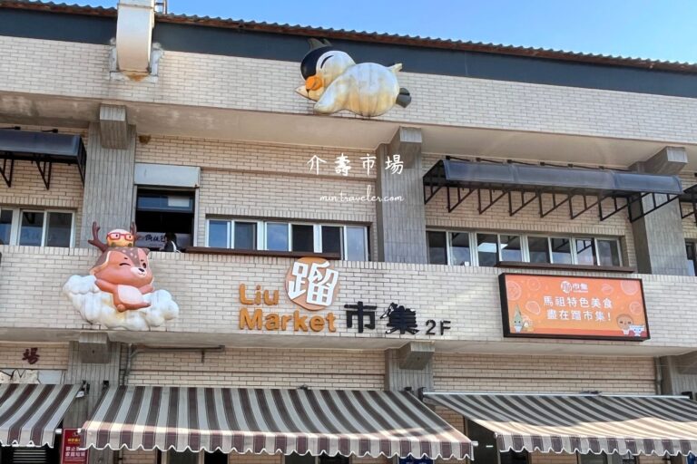 【馬祖南竿】介壽獅子市場2樓人氣小吃｜不能錯過的早餐必吃地點