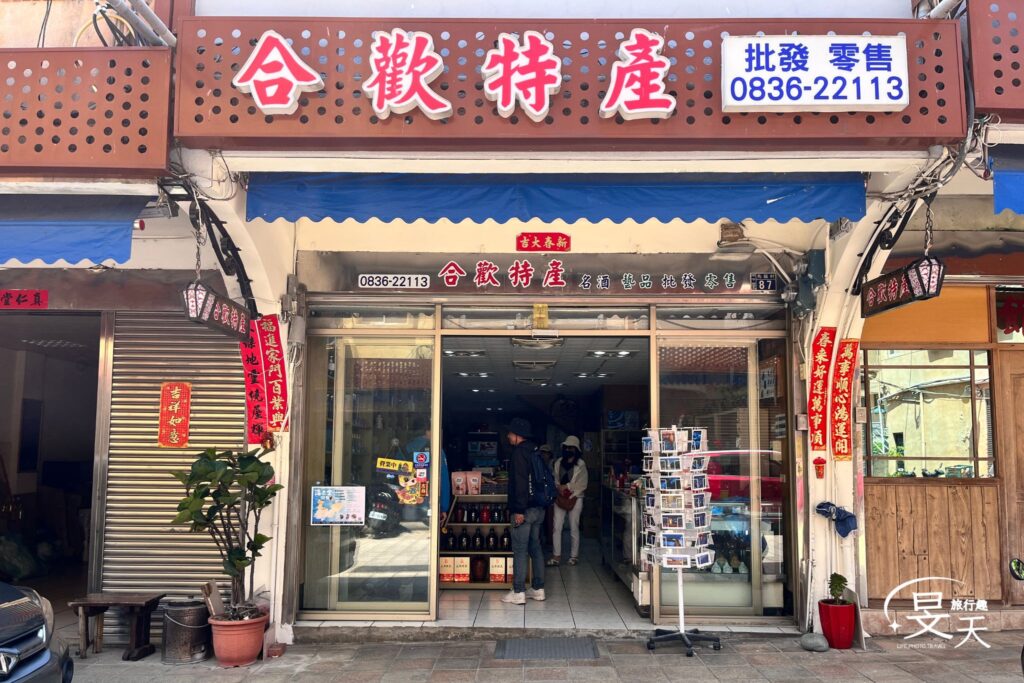 馬祖觀光商圈；合歡特產店