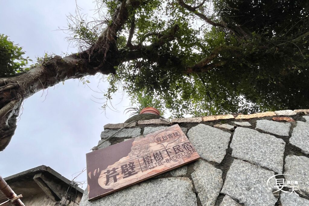 芹壁村;芹壁榕樹下民宿 芹壁村;芹壁榕樹下民宿