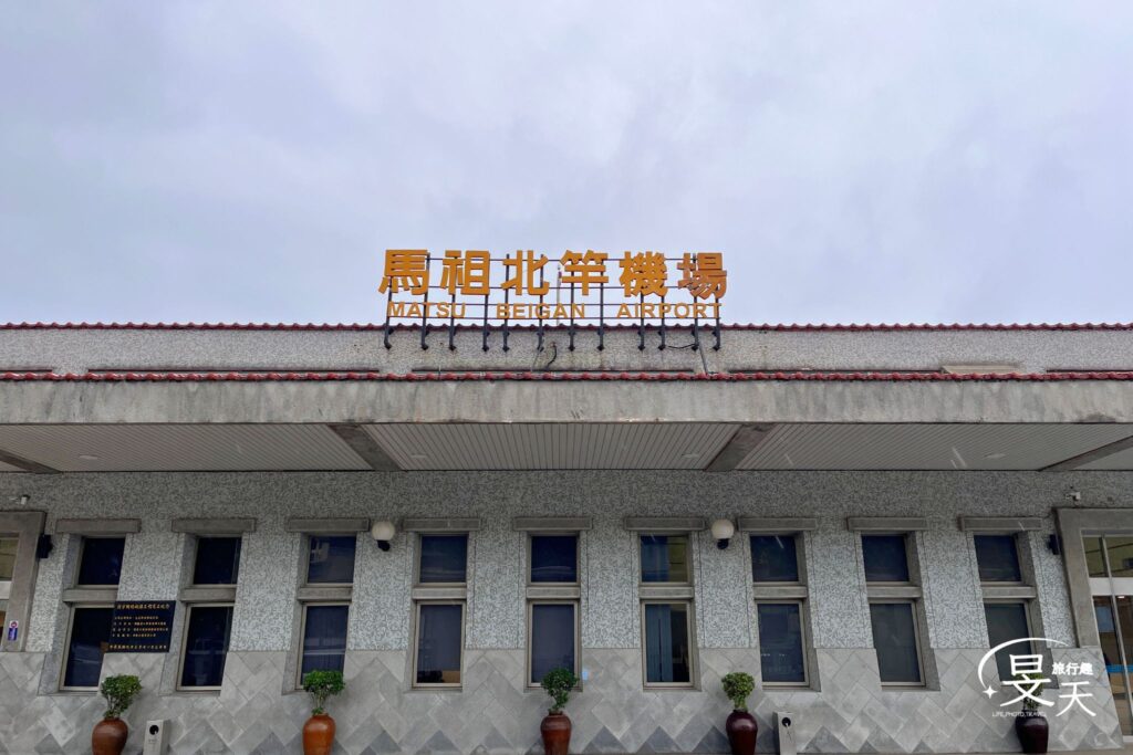 馬祖三天兩夜｜北竿&大坵島-在風雨中尋鹿，於芹壁石屋間安放時光 