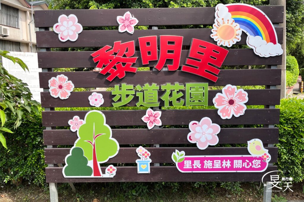 黎明步道花園;招牌 黎明步道花園;招牌