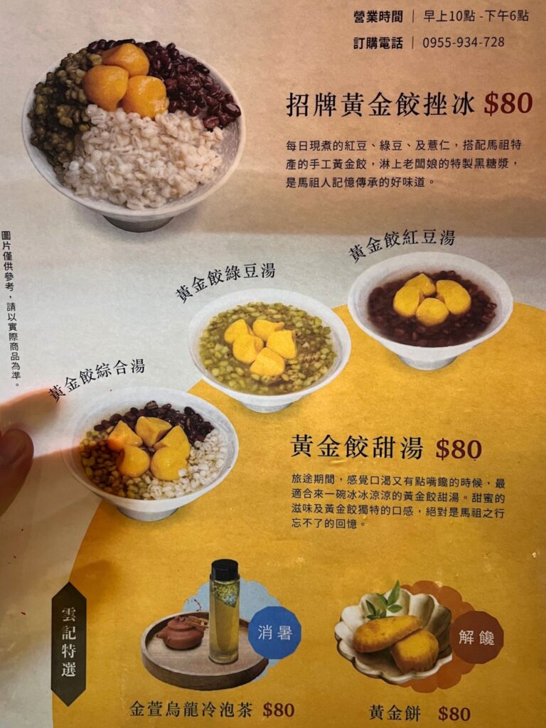 芹壁村|雲記冰店菜單 芹壁村|雲記冰店菜單