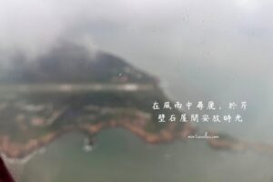 馬祖三天兩夜｜北竿&大坵島-在風雨中尋鹿，於芹壁石屋間安放時光 #自由行