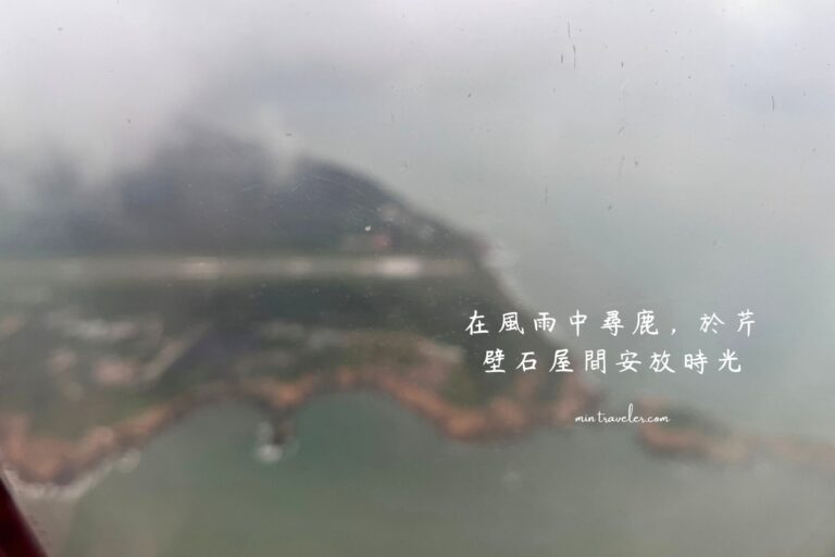 馬祖三天兩夜｜北竿&大坵島-在風雨中尋鹿，於芹壁石屋間安放時光 #自由行