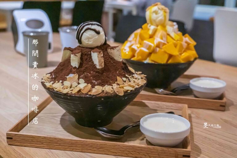 藏身林口舊街市場，被雪花冰耽誤的咖啡館｜新北林口・那間賣冰的咖啡店