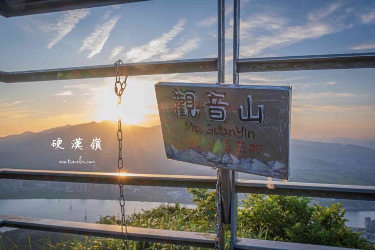 新北觀音山｜爬上硬漢嶺，只為遇見那片永遠不同的天空