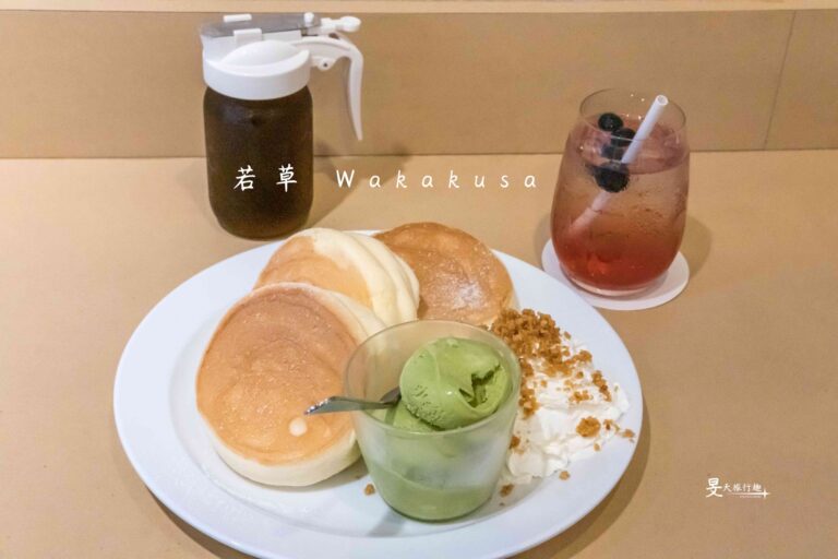 新北三重｜隱藏版甜點店「若草Wakakusa」，日式舒芙蕾奶香爆棚超療癒