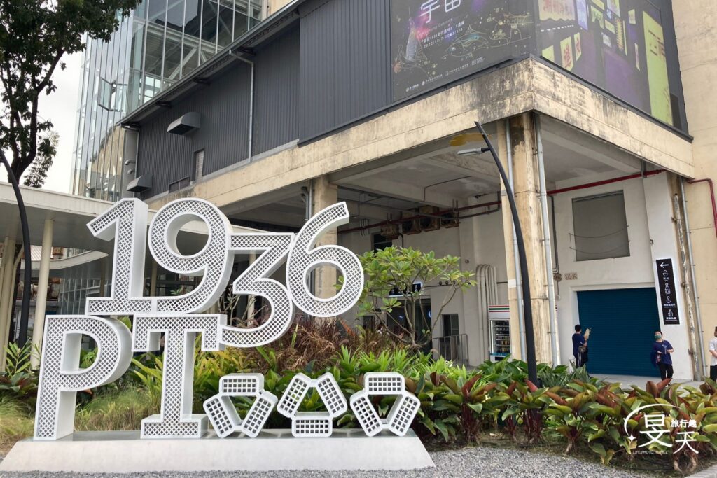 屏菸1936文化基地 