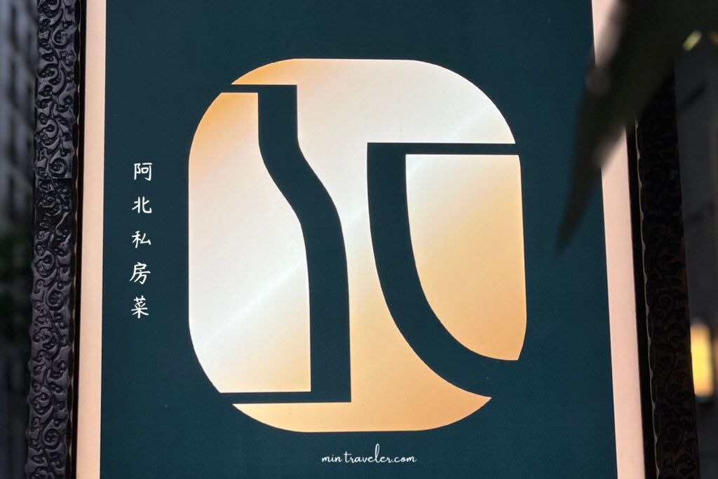 阿北私房菜｜新莊歐洲村聚餐不踩雷家常料理餐酒館