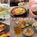 新莊中平路五家美食：冰店、拉麵、食堂與餐酒館的餐點推薦指南