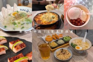 新莊中平路五家美食：冰店、拉麵、食堂與餐酒館的餐點推薦指南
