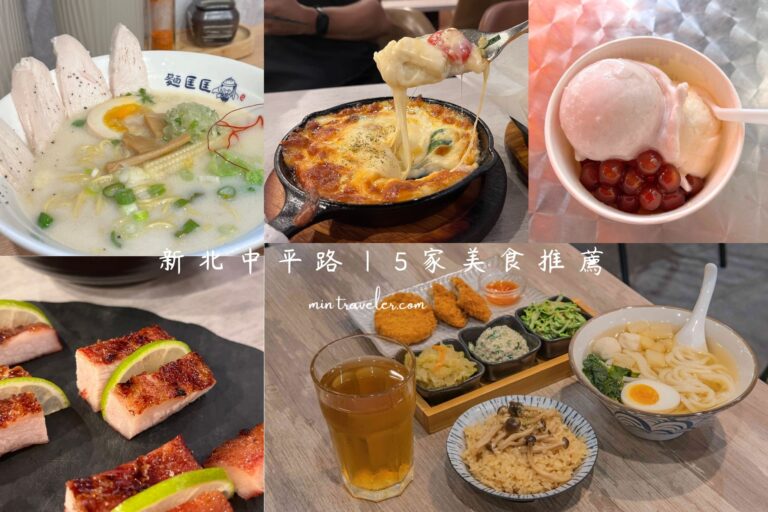新莊中平路五家美食：冰店、拉麵、食堂與餐酒館的餐點推薦指南
