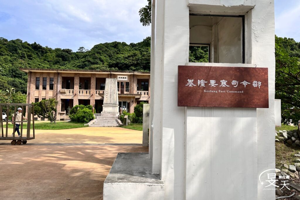 基隆要塞司令部