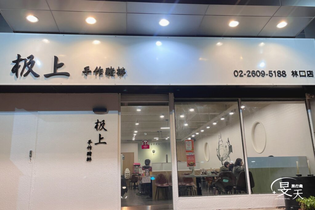 极上手作豬排店