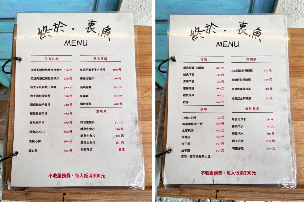 終於衷魚 菜單