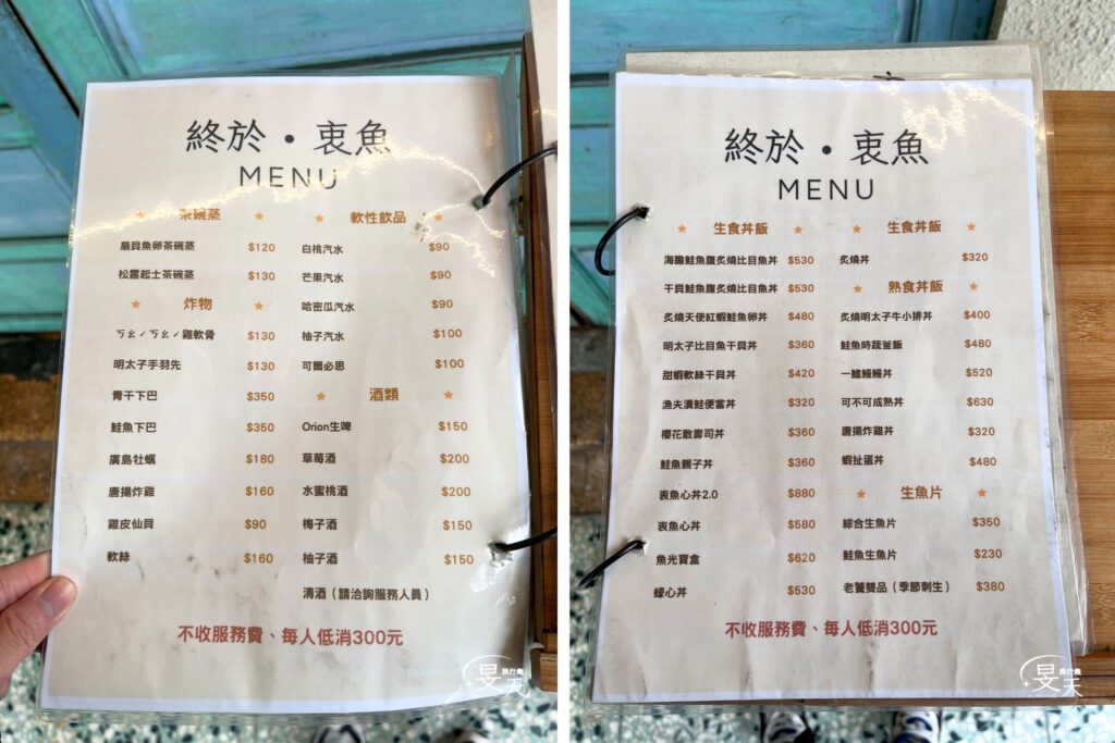 終於衷魚 菜單