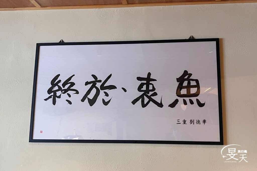 終於衷魚 用餐環境