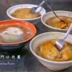 【北門口肉圓】50年老字號脆皮肉圓，彰化人的日常美食
