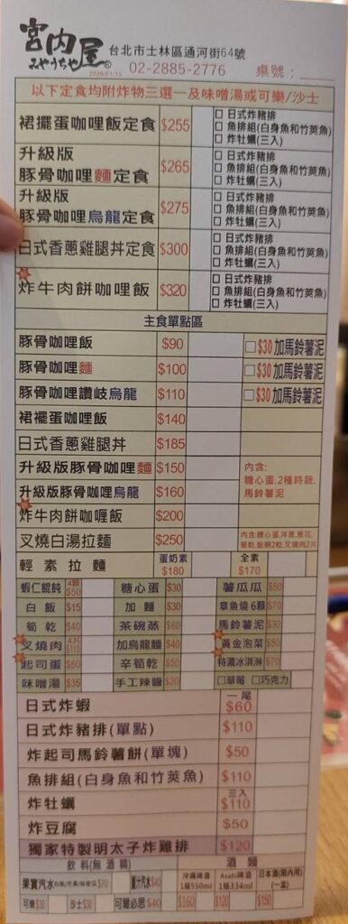 環七土佐っ子（原宮內屋） 菜單